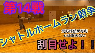 第１４戦！シャトルホームラン競争！！！