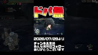 ドパ魚＜うお！ｗ（バフ）　モンハンライズ #shorts 音楽：魔王魂 様