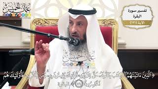 404- تفسير قوله تعالى:(الذين آتيناهم الكتاب يتلونه حق تلاوته أولئك يؤمنون به ومن يكفر به ..﴾ الآية