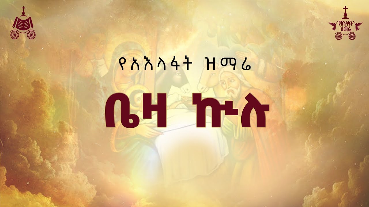"ቤዛ ኲሉ " |  2018 የአእላፋት ዝማሬ መዝሙር| በጃን ያሬድ ኅብረ ዝማሬ የተዘመረ