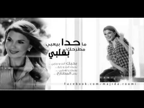 Ma 7da majida el roumi ما حدا بيعبي مطرح بقلبي ماجدة الرومي