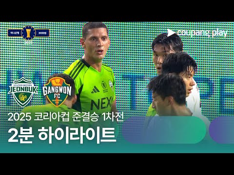 [2025 코리아컵] 준결승 1차전 전북 vs 강원 2분 하이라이트