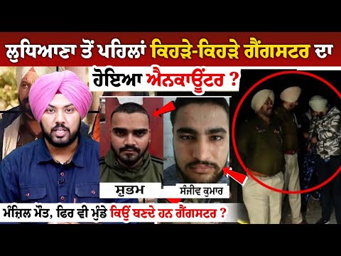 Ludhina ਤੋਂ ਪਹਿਲਾਂ ਕਿਹੜੇ-ਕਿਹੜੇ Gangster's ਦਾ ਹੋਇਆ Encounter ? ਮੰਜ਼ਿਲ ਮੌਤ, ਫਿਰ ਵੀ ਮੁੰਡੇ ਕਿਉਂ ਬਣਦੇ ਹਨ.