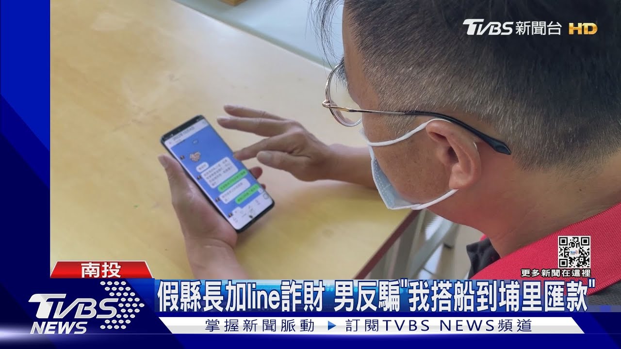 假縣長加line詐財　男反騙「我搭船到埔里匯款」