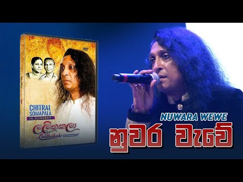 Nuwara Wewe ( නුවර වැවේ ) - Chitral Somapala Live In Concert