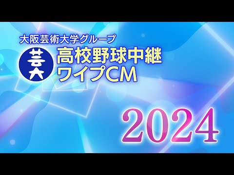大阪芸術大学グループ 高校野球中継ワイプCM2024