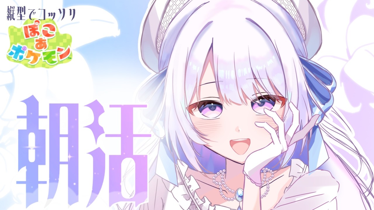 【雑談】5/24　ゆったりぽこあ朝活でしてよ【＃朝活】