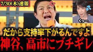 【神谷宗幣】「自民党と維新おかしくないですか？」国民を無視して進める政策に大激怒… #参政党 #神谷宗幣  #高市内閣 #維新