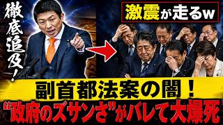 【国会激震】神谷宗幣が副首都法案の「黒い闇」を暴く！大臣が白旗をあげて野党席から大拍手ｗｗ
