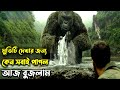 Kong: Skull Island (2017) পুরো সিনেমা বাংলায় || Movie In Bengali