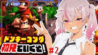 ┊初見┊スーパードンキーコング難くね！？＃2【魔使マオ/にじさんじ】