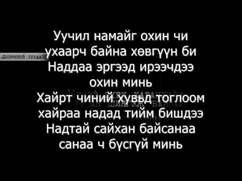 Мон та реп. Наддаа ирээ ч.