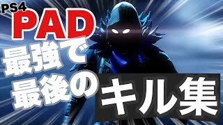 【フォートナイト】PAD最強のキル集 重大発表