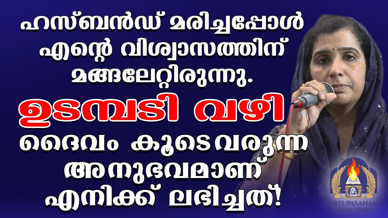 ഹസ്ബൻഡ് മരിച്ചപ്പോൾ എൻറെ വിശ്വാസത്തിന് മങ്ങലേറ്റിരുന്നു.ഉടമ്പടി വഴി ദൈവം കൂടെ വരുന്ന അനുഭവമാണ്