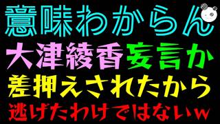 【意味不明】大津綾香、妄言か『1300万差押えされたから、逃げたわけではないｗ』反論の追加にドン引き