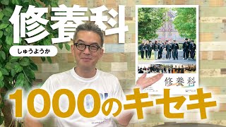修養科1000のキセキ