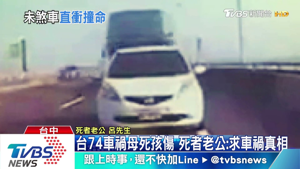 台74車禍母死孩傷 死者老公:求車禍真相