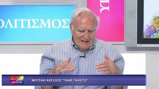 ΜΟΥΖΑΚΙ ΑΧΕΛΩΟΣ ΠΑΝΕ ΠΑΚΕΤΟ_ΤΑΣΟΣ ΜΠΑΡΜΠΟΥΤΗΣ 28 05 2026 ΜΟΥΖΑΚΙ ΑΧΕΛΩΟΣ ΠΑΝΕ ΠΑΚΕΤΟ_ΤΑΣΟΣ ΜΠΑΡΜΠΟΥΤΗΣ 28 05 2026