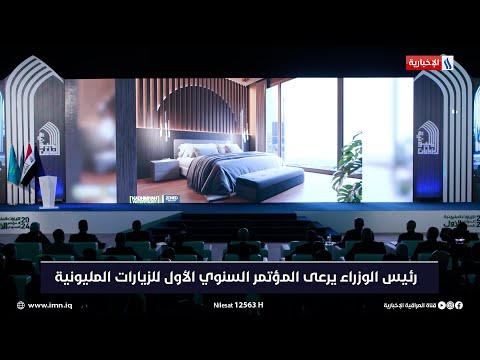 شاهد بالفيديو.. بث وقائع المؤتمر السنوي الأول للزيارات المليونية، بحضور ورعاية رئيس مجلس الوزراء محمد شياع السوداني.