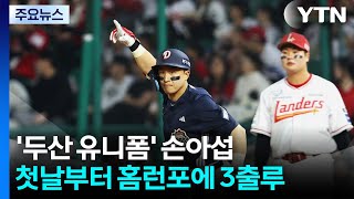 '두산 유니폼' 손아섭, 첫날부터 홈런포에 3출루 / YTN