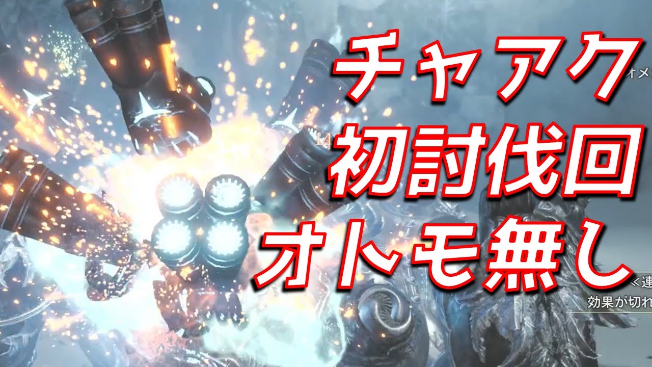 【初討伐回】オメガ チャージアックス ソロ(オトモなし)2乙【MHWs実況/モンハンワイルズ】