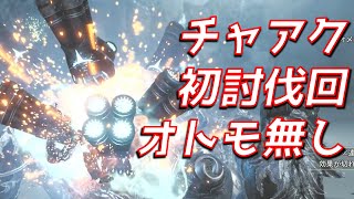 【初討伐回】オメガ チャージアックス ソロ(オトモなし)2乙【MHWs実況/モンハンワイルズ】