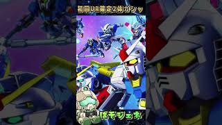 初めての方用のUR確定ガシャ引いてみた！何がこようと動じないんだからっ！ #gジェネ #gジェネエターナル