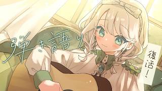 【 #歌枠 / #弾き語り】ギターくんおかえり！弾き語り配信復活です✨【 #しのの仕立て屋  / vsinger 】