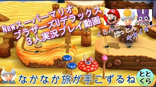 #３ とっとん＆くらんど＆キカイオーがやる「NewスーパーマリオブラザーズUデラックス」【ととくら】【Switch】