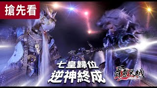 [霹靂] 霹靂天越搶先看 第15、16章