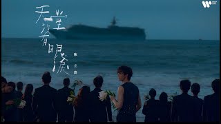Download lagu 陳立農 Chen Linong《天堂沒有眼淚 No Tears In Paradise》  (4K) mp3
