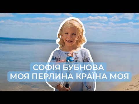 Софія Бубнова «Моя перлина - країна моя» official video