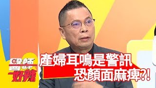 產婦耳鳴是警訊！一覺醒來恐顏面麻痺？！【醫師好辣】 20181227 part1 EP665馮媛甄 陳保仁