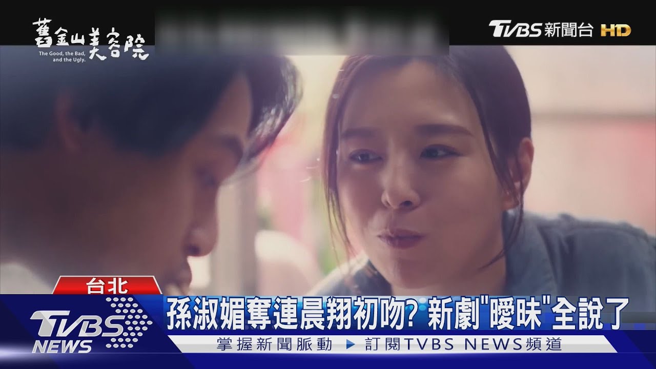 《舊金山美容院》連晨翔、孫淑媚登臺北時裝週!曖昧關係全說了