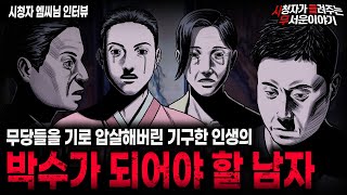 Download lagu 【무서운이야기 실화】 시들무 사상 처음 들어보는 무당들을 기로 울려버리는 박수 팔자의 남자ㅣ엠씨님 사연ㅣ돌비공포라디오ㅣ괴담ㅣ미스테리 인터뷰ㅣ시청자 사연ㅣ공포툰ㅣ오싹툰ㅣ공포썰 mp3