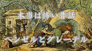 世にも恐ろしいグリム童話 ヘンゼルとグレーテル تحميل اغاني مجانا