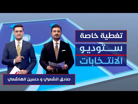 فيديو | ستوديو الانتخابات | اغلاق صناديق الاقتراع الخاصة بالانتخابات التشريعية