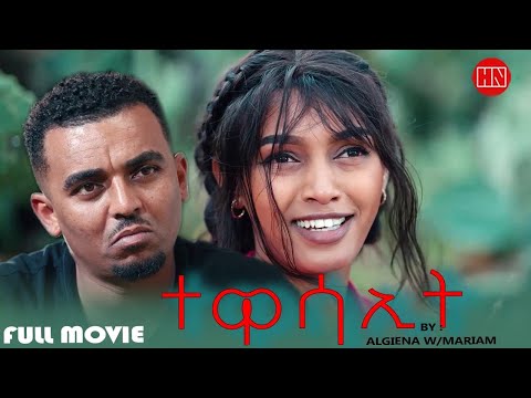 ህድሞና - Full Movie - ተወሳኢት ብ ኣልጌና ወልደማርያም | Actor by Algiena - New Eritrean Short Movie 2025