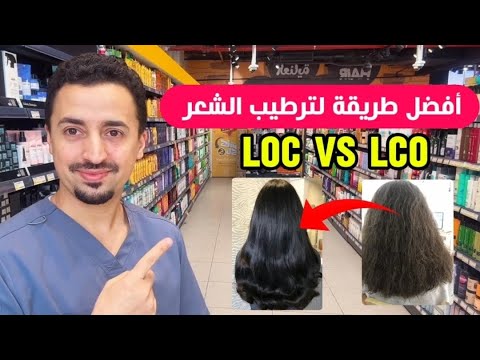 أفضل طريقة لترطيب الشعر حسب المسامية | LOC أو LCO؟