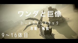 【ワンダと巨像】ハードタイムアタック 攻略・解説実況 9体目〜16体目 PS4版