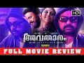 അവതാരം Malayalam Movie Review Ft Dileep Lakshmi Menon HD