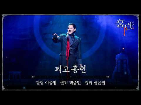 [뮤지컬 #홍련] M03. 피고 홍련