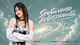 รอยยิ้มของเธอคือจักรวาลของฉัน – แพรว อิสรีย์