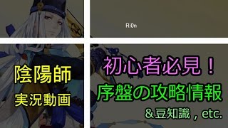 【陰陽師】 初心者必見！序盤の攻略情報＆豆知識 , etc. 【攻略実況】 †Ri0n