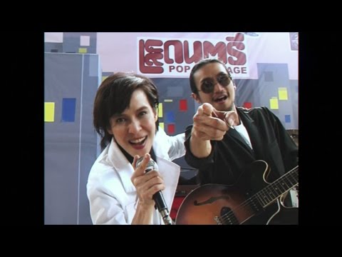 เพลง รักอยู่ข้างเธอ ของ Bodyslam บอดี้สแลม ใน YouTube