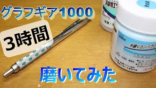 【改造】シャーペン研磨してみた!　I polished up my mechanical pencil.