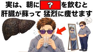 朝に●●を飲むだけでめちゃくちゃ痩せる！40代から内臓脂肪が燃え始める朝習慣TOP5【ダイエット整体師｜脂肪肝】