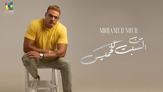 كلمات اغنية من السبت للخميس محمد نور