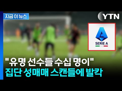 유명 축구선수들, 집단 성매매...초대형 스캔들 터진 이탈리아