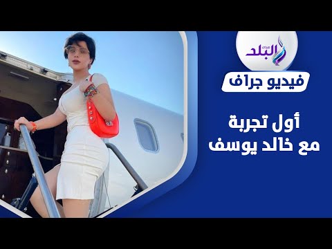 سره الباتع .. شمس الكويتية تشارك خالد يوسف فيلم جديد